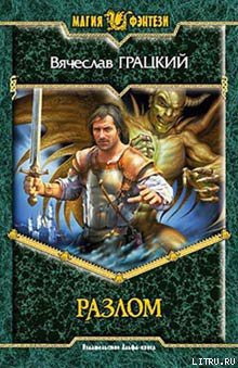 Книга Разлом