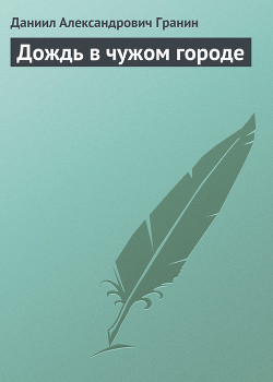 Книга Дождь в чужом городе