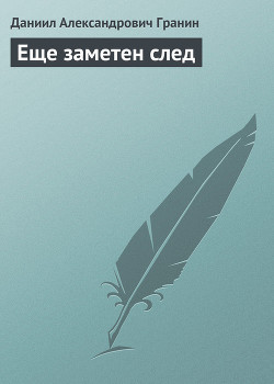 Книга Еще заметен след
