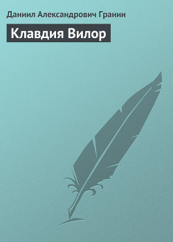 Книга Клавдия Вилор