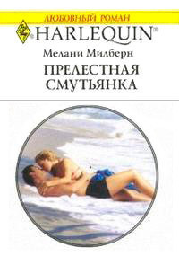Книга Прелестная смутьянка