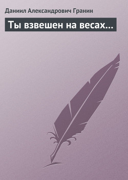 Книга Ты взвешен на весах...