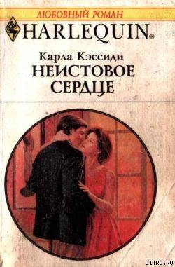 Книга Неистовое сердце