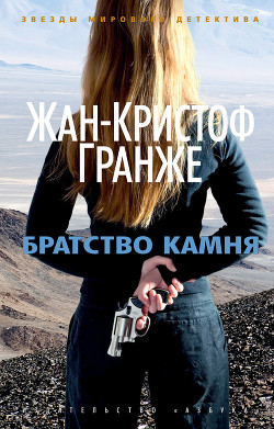 Книга Братство камня
