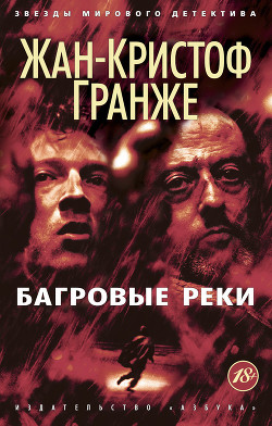 Книга Пурпурные реки (Багровые реки)