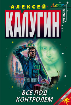 Книга Все под контролем (Сборник)