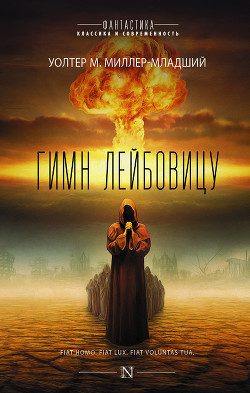 Книга Гимн Лейбовичу (Другой перевод)