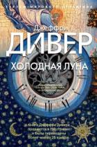 Книга Холодная луна