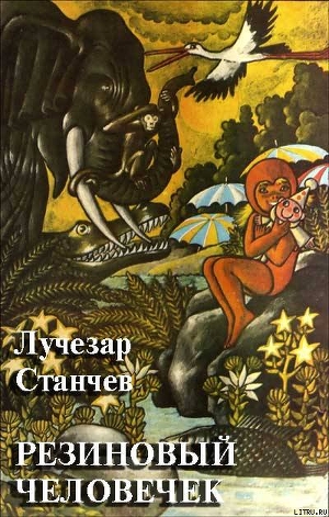 Книга Резиновый человечек