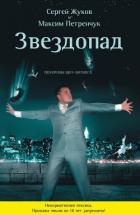 Книга Звездопад. Похороны шоу-бизнеса