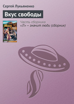 Книга Вкус свободы