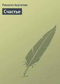 Книга Счастье