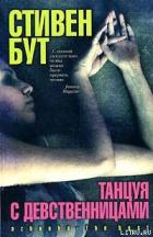 Книга Танцуя с девственницами