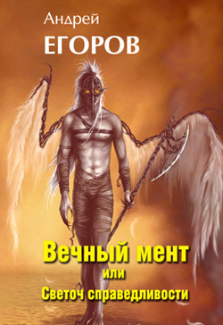 Книга Вечный мент или Светоч справедливости