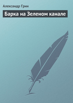 Книга Барка на Зеленом канале