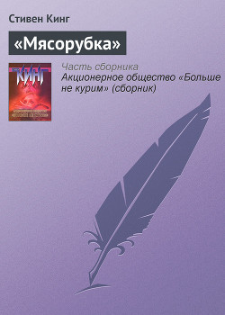 Книга Мясорубка