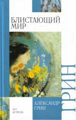 Книга Блистающий мир