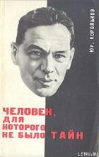 Книга Человек, для которого не было тайн