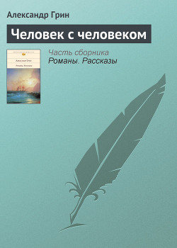 Книга Человек с человеком