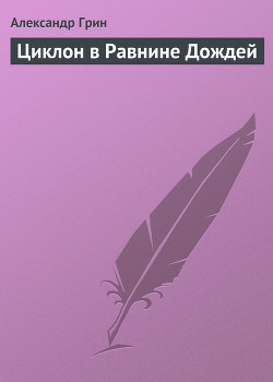 Книга Циклон в Равнине Дождей