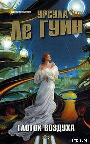 Книга Глоток воздуха