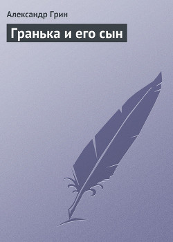 Книга Гранька и его сын