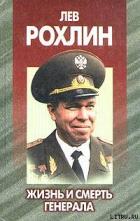 Книга Лев Рохлин: Жизнь и смерть генерала.