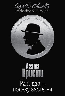 Книга Раз, два – пряжку застегни