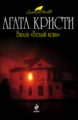Книга Вилла «Белый конь»