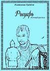 Книга Рыцарь