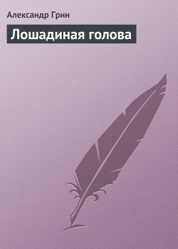 Книга Лошадиная голова