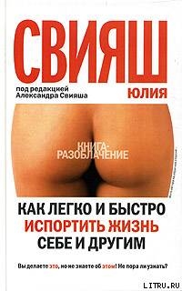 Книга Как легко и быстро испортить жизнь себе и другим
