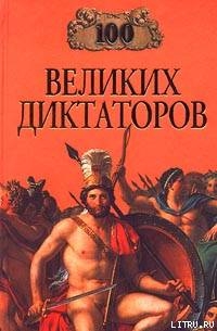 Книга 100 великих диктаторов