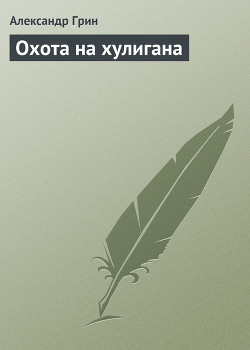 Книга Охота на хулигана