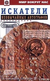 Книга Искатели необычайных автографов или Странствия, приключения и беседы двух филоматиков