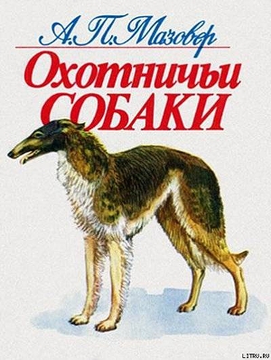 Книга Охотничьи собаки