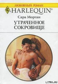 Книга Утраченное сокровище