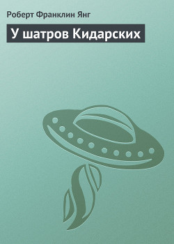 Книга У шатров Кидарских