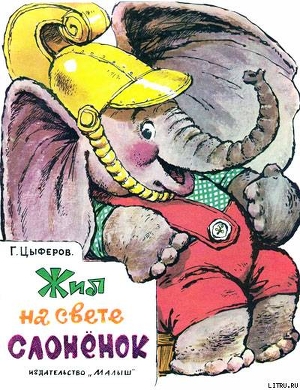 Книга Жил на свете слонёнок