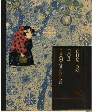 Книга Земляника под снегом (с илл.)