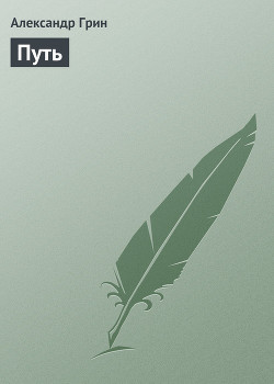Книга Путь