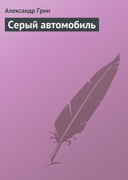 Книга Серый автомобиль