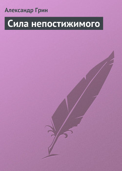 Книга Сила непостижимого