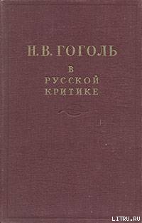 Книга Гоголь в русской критике