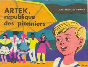 Книга Артек, республика пионеров