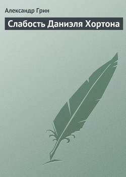 Книга Слабость Даниэля Хортона