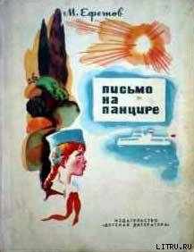 Книга Письмо на панцире
