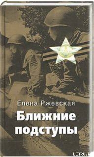 Книга Ближние подступы