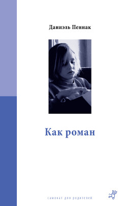 Книга Как роман