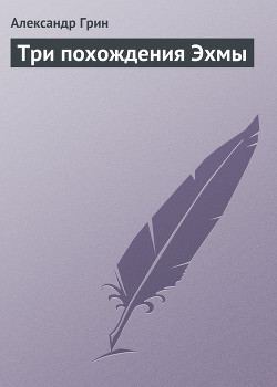 Книга Три похождения Эхмы
